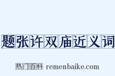 题张许双庙近义词是什么意思的图片